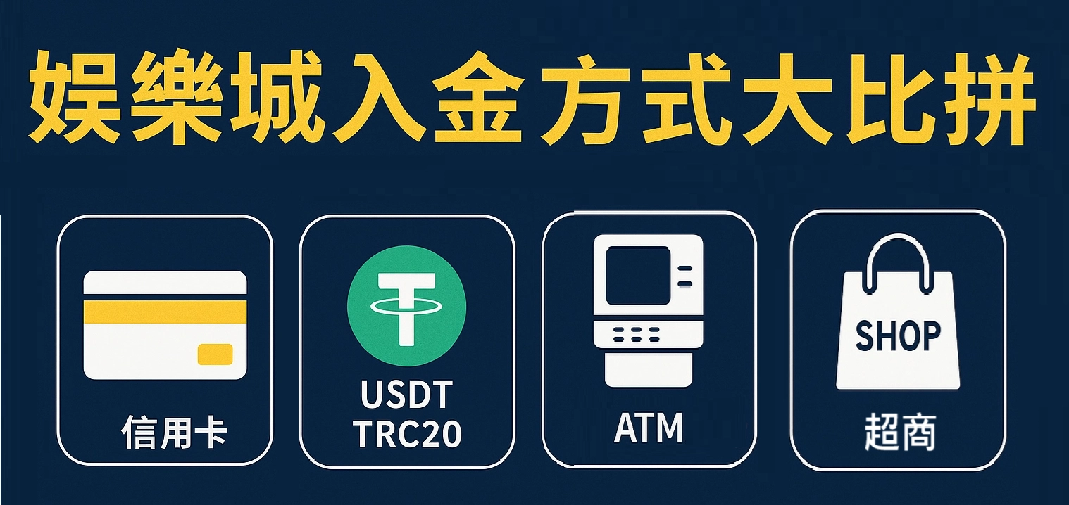 如何在娛樂城儲值?比較ATM轉帳、信用卡、虛擬貨幣、超商等儲值方式