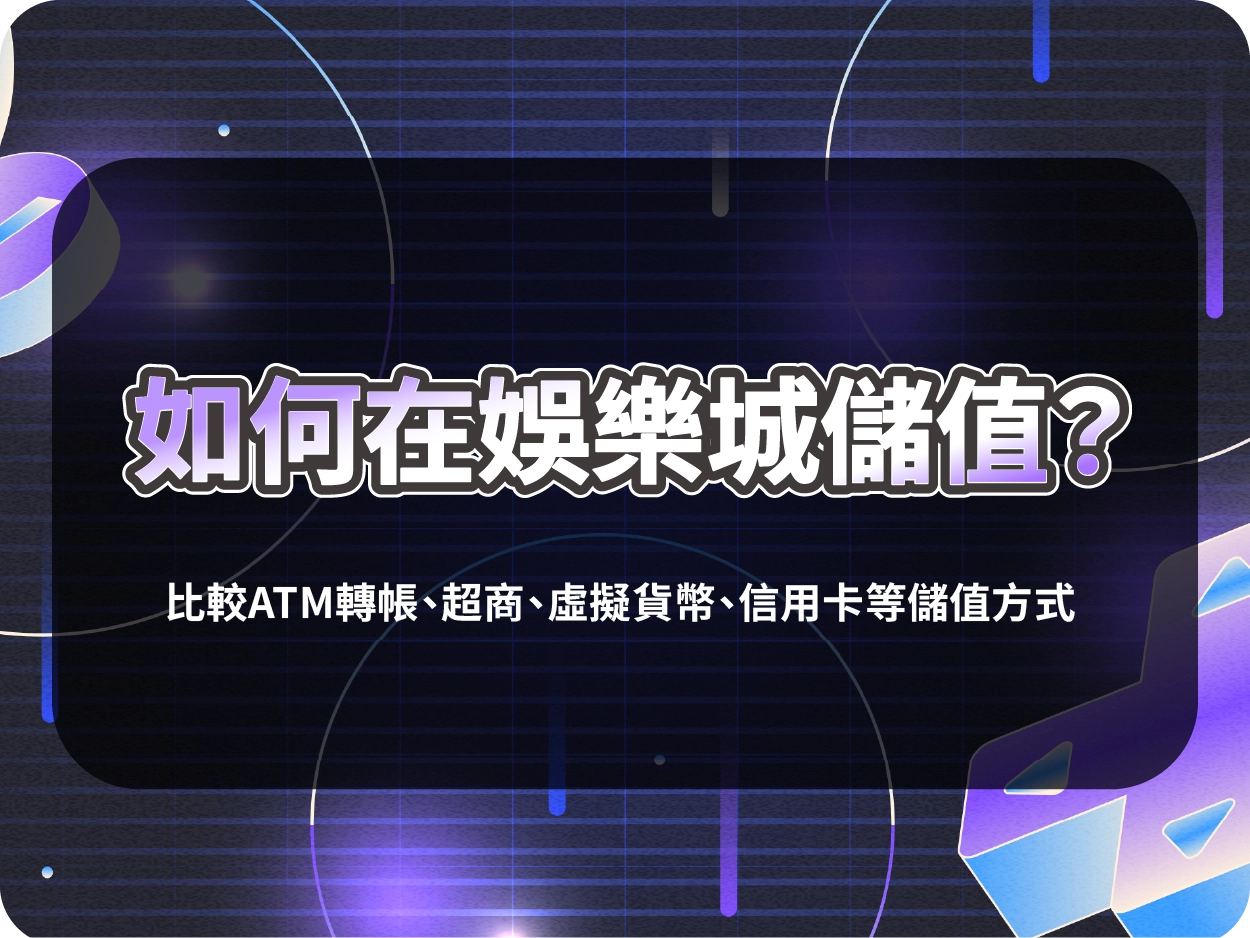 如何在娛樂城儲值?比較ATM轉帳、超商、虛擬貨幣、信用卡等儲值方式