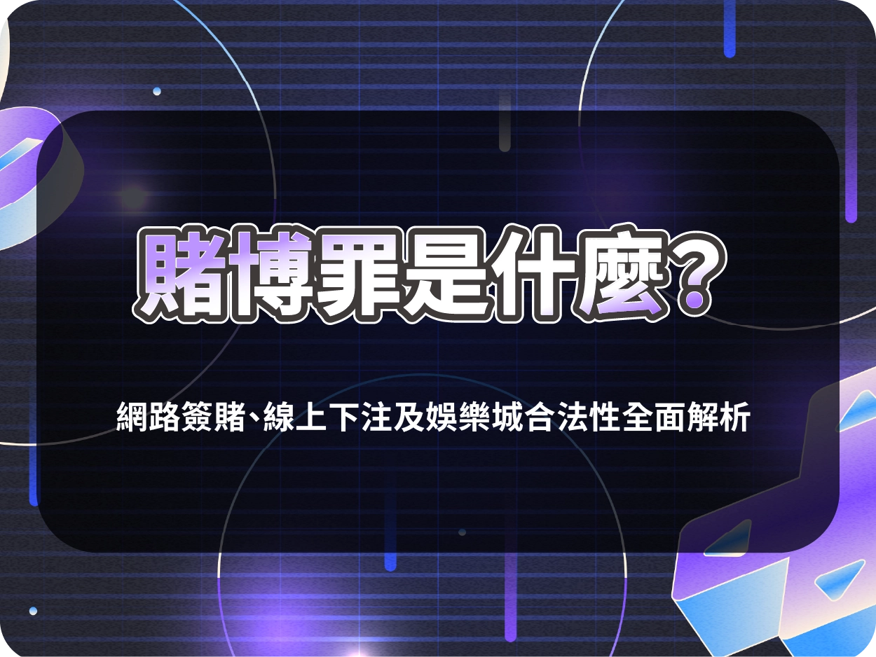 賭博罪是什麼?網路簽賭、線上下注及娛樂城合法性全面解析