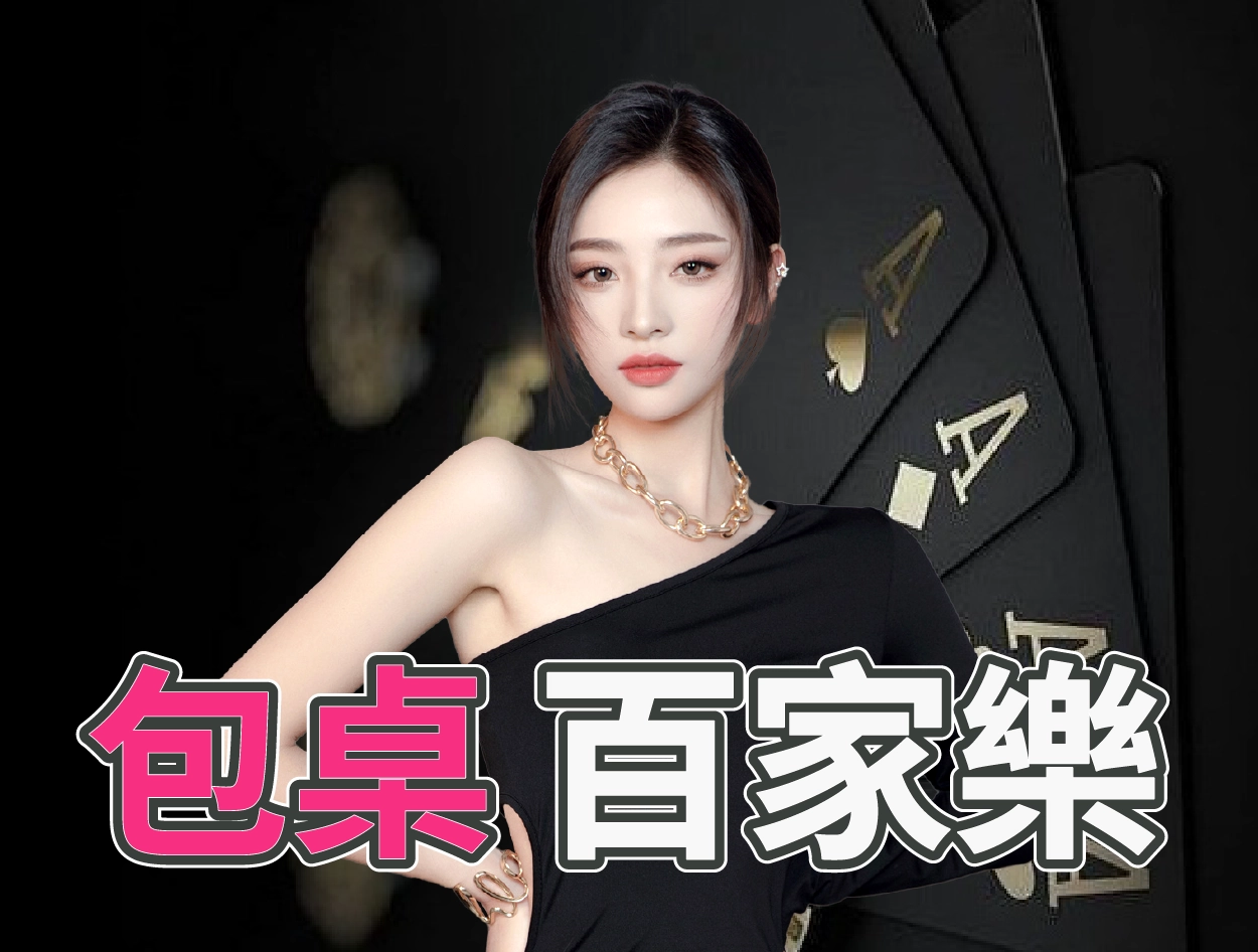 包桌百家樂