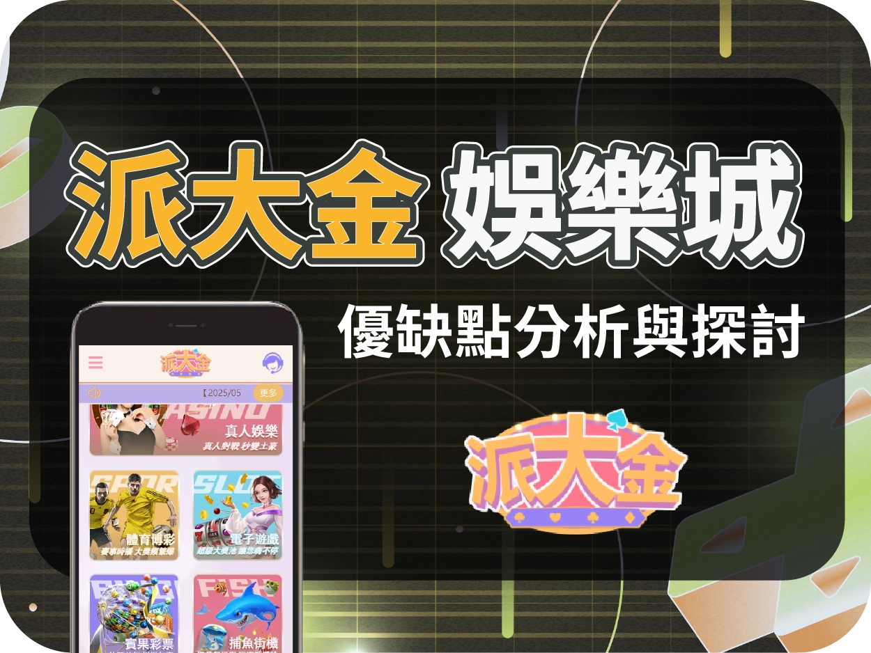 娛樂城推薦平台|派大金通博娛樂城,卡通風格線上賭場人氣穩定出金