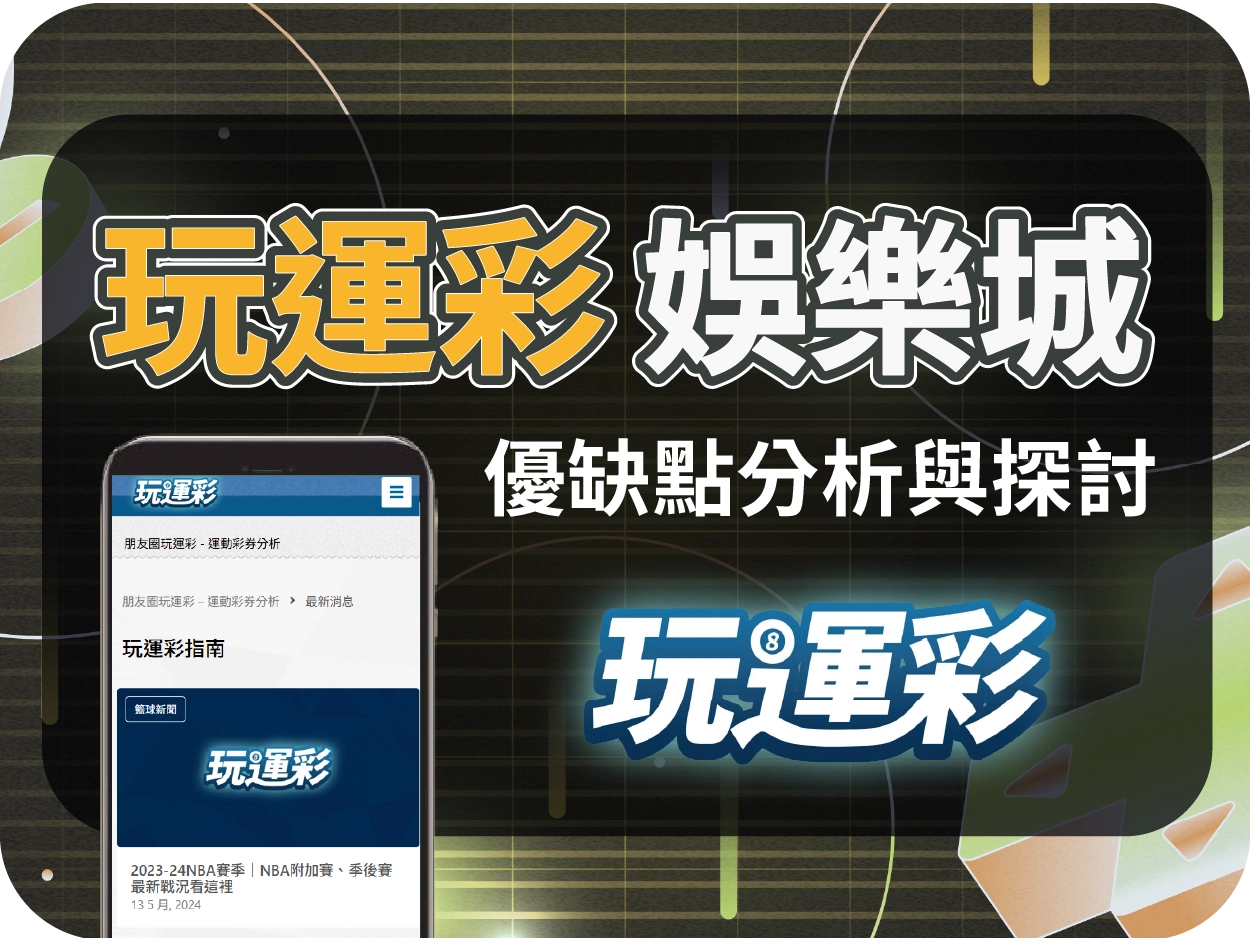 玩運彩通博娛樂城：偽裝成運彩分析平台的導流代理站，請勿上當