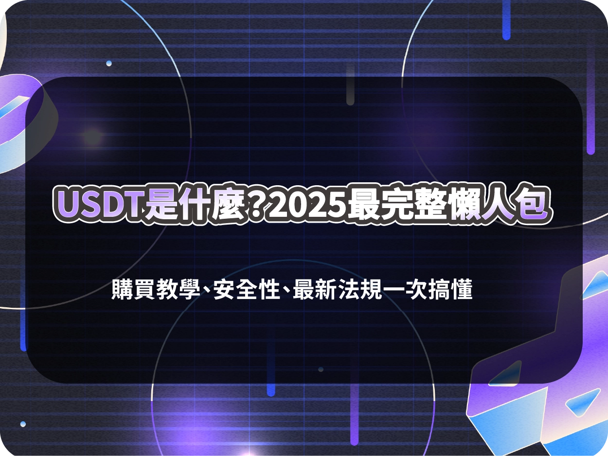 USDT是什麼?2025最完整懶人包|購買教學、安全性、最新法規一次搞懂