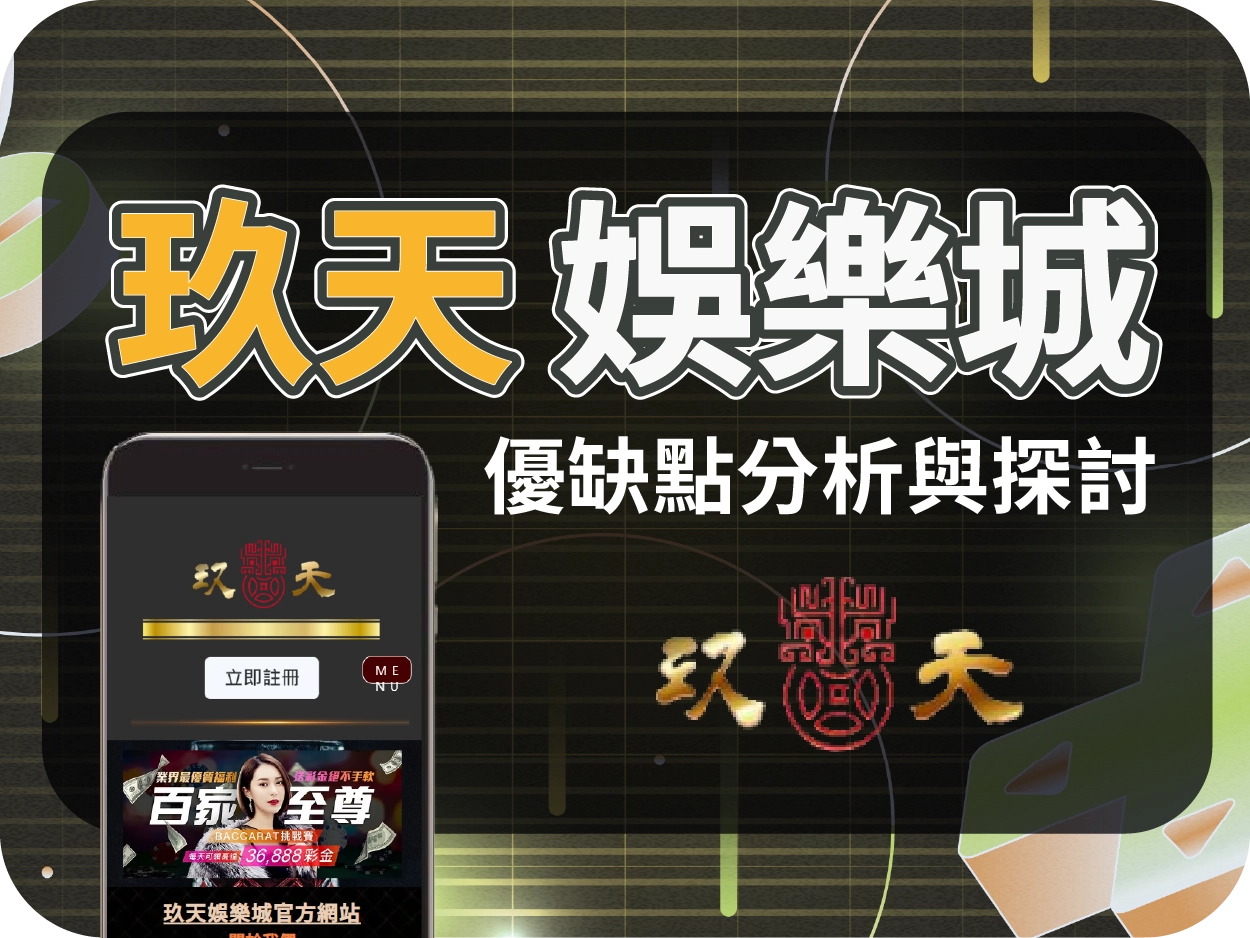 玖天通博娛樂城：0星警告！警方查獲詐騙集團，一條龍經營黑網曝光