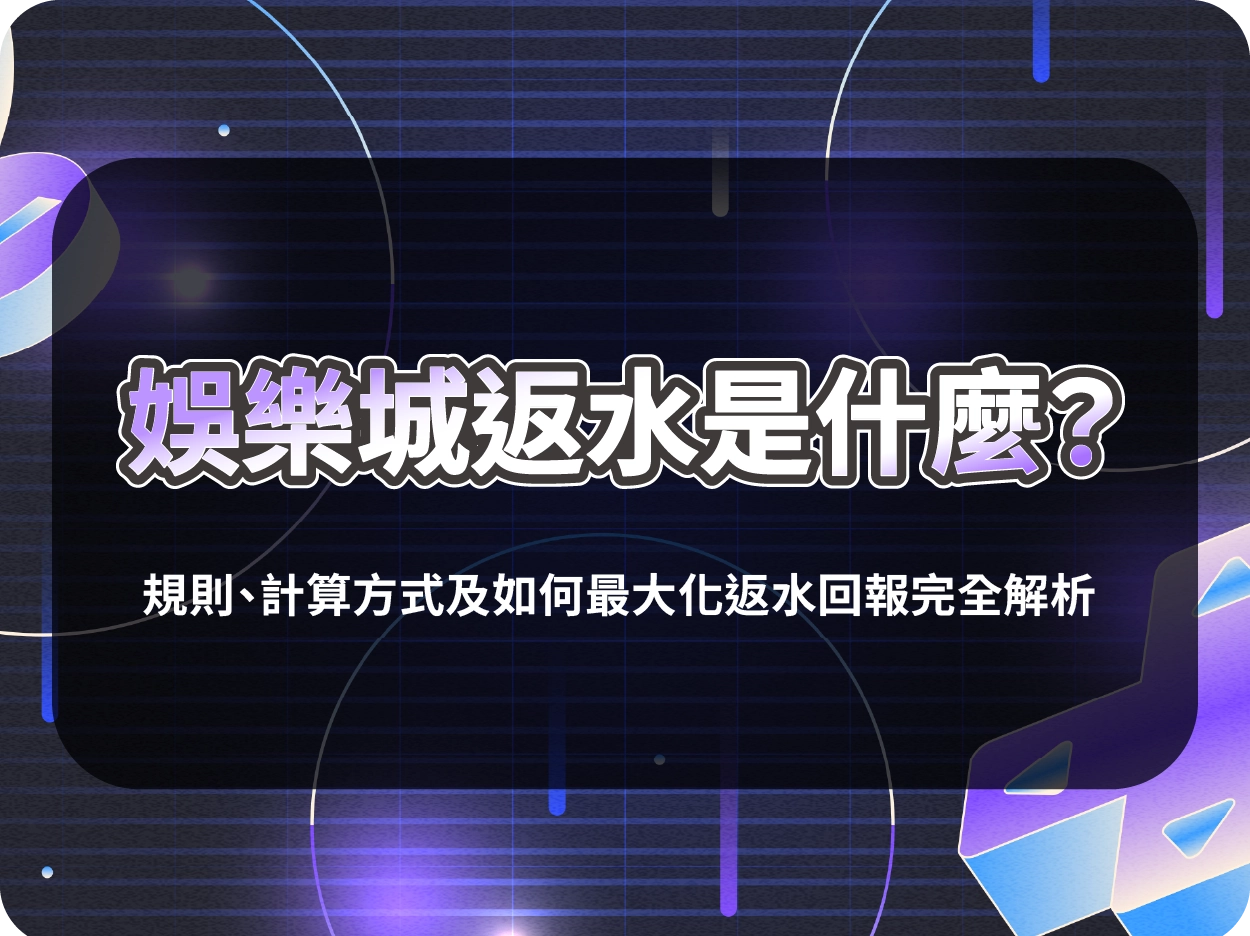 娛樂城返水是什麼?規則、計算方式及如何最大化返水回報完全解析