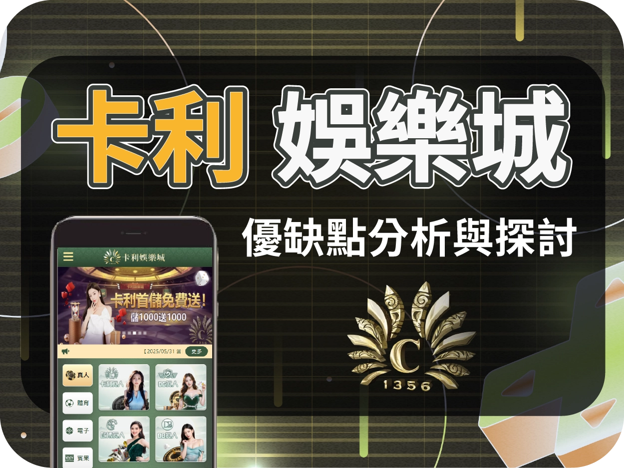 娛樂城推薦平台|卡利通博娛樂城,奢華介面設計的線上賭場體驗