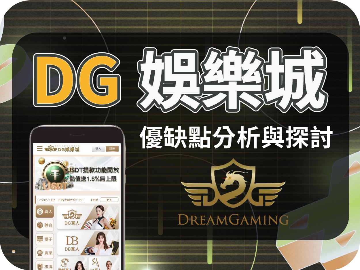 娛樂城推薦平台|DG通博娛樂城,簡潔介面操作流暢的線上賭場