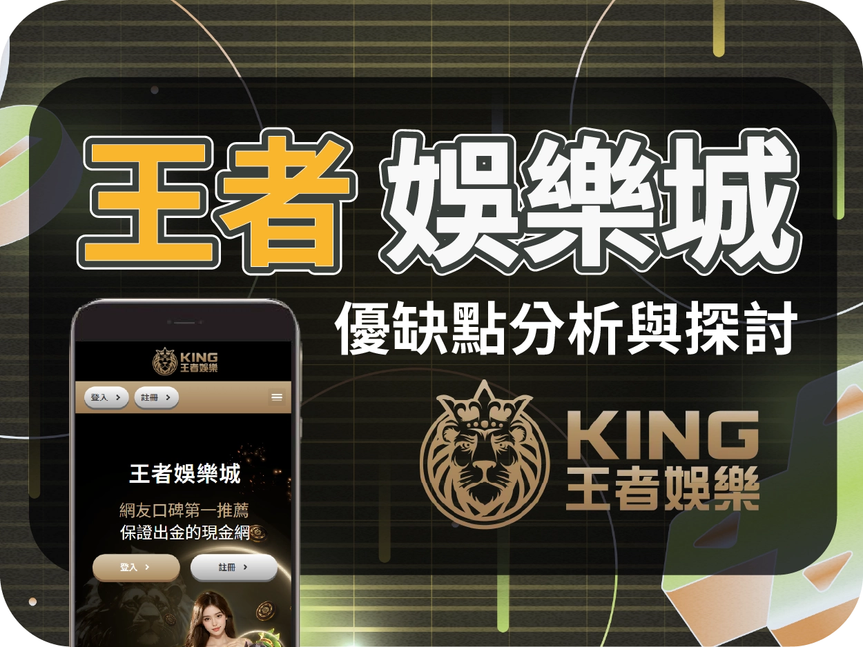 王者通博娛樂城：小額可出金但返水偏低，整體表現中規中矩