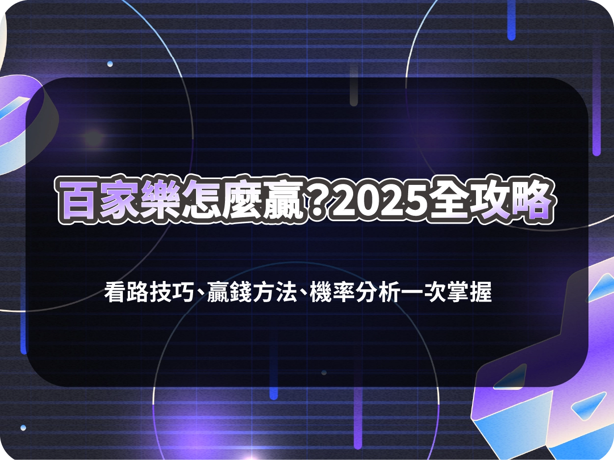 百家樂怎麼贏?2025全攻略|看路技巧、贏錢方法、機率分析一次掌握