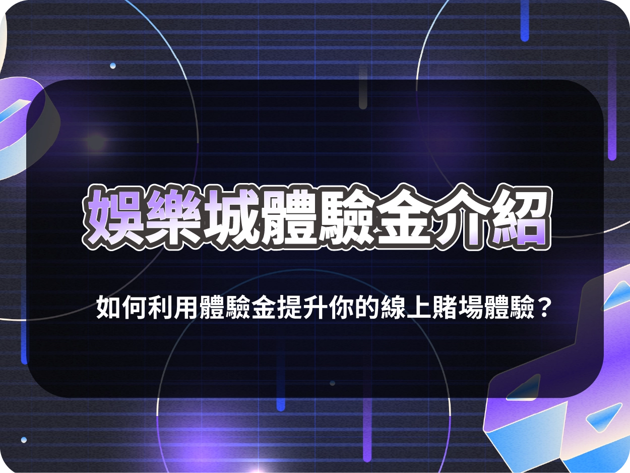娛樂城體驗金介紹|如何利用體驗金提升你的線上賭場體驗?