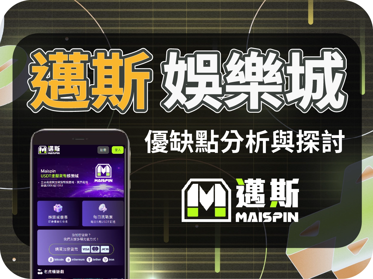 Maispin 邁斯通博娛樂城：主打虛擬貨幣，介面設計優良但操作門檻高