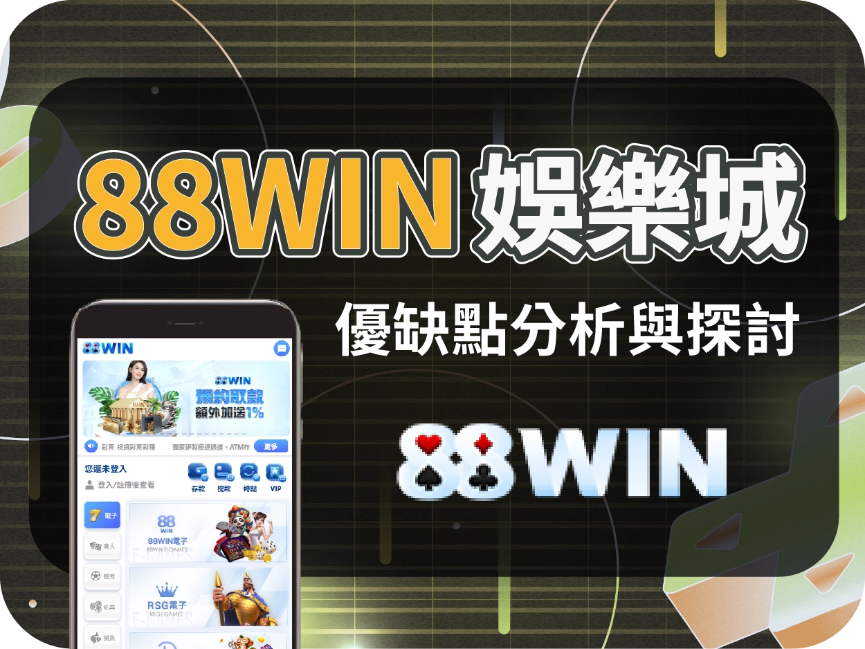 娛樂城推薦解析｜88WIN通博娛樂城：返水高卻藏風險，僅適合小額遊玩