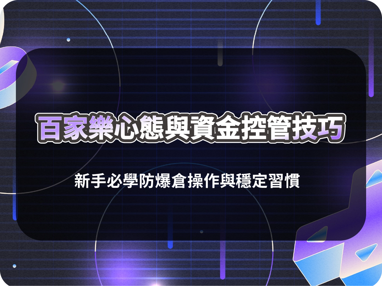 百家樂心態與資金控管技巧|新手必學防爆倉操作與穩定習慣