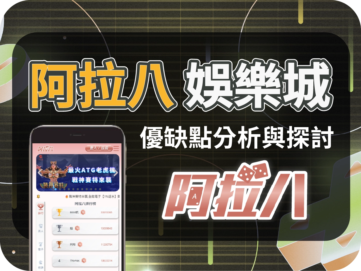 阿拉八通博娛樂城|高評價線上娛樂城首選,玩家一致推薦的線上賭場