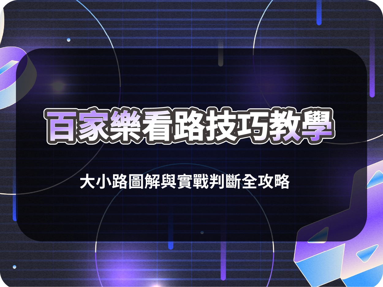 百家樂看路技巧教學|大小路圖解與實戰判斷全攻略