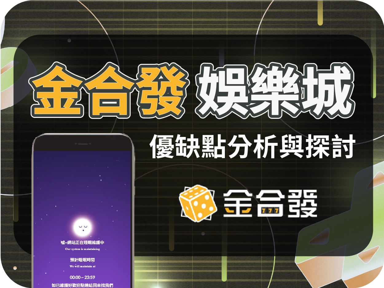 金合發通博娛樂城：2025年5月底結束營運、網站維護中、無法出金