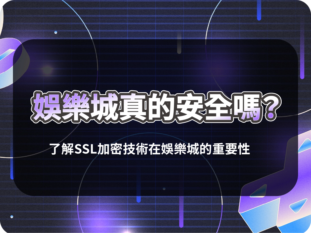 娛樂城真的安全嗎?了解SSL加密技術如何守護你的每一筆交易與個資