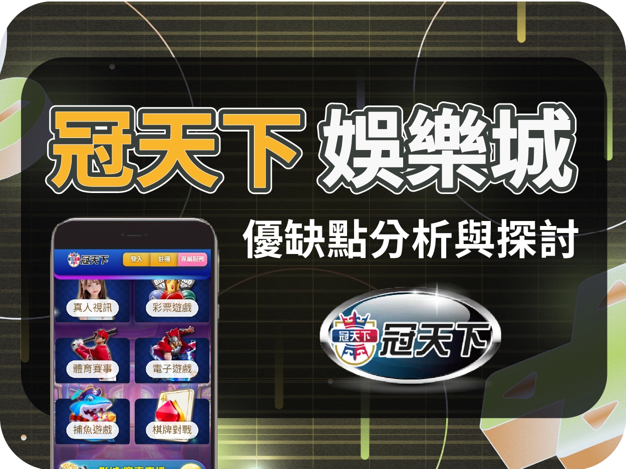 冠天下通博娛樂城：小額可出金但操作體驗不佳，電腦介面混亂