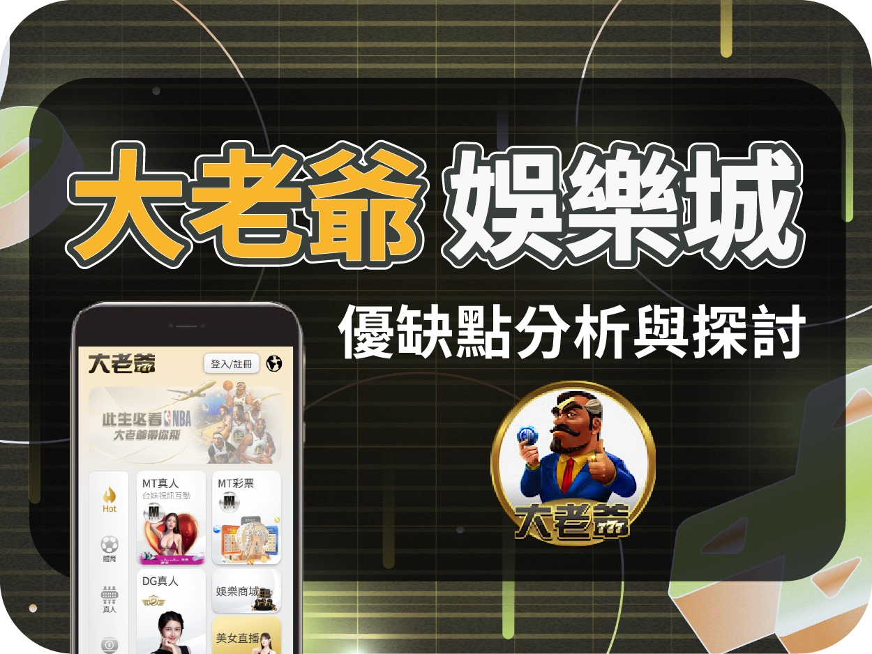 大老爺通博娛樂城｜贈點誘人但陷阱多？提款限制多，玩家需謹慎！
