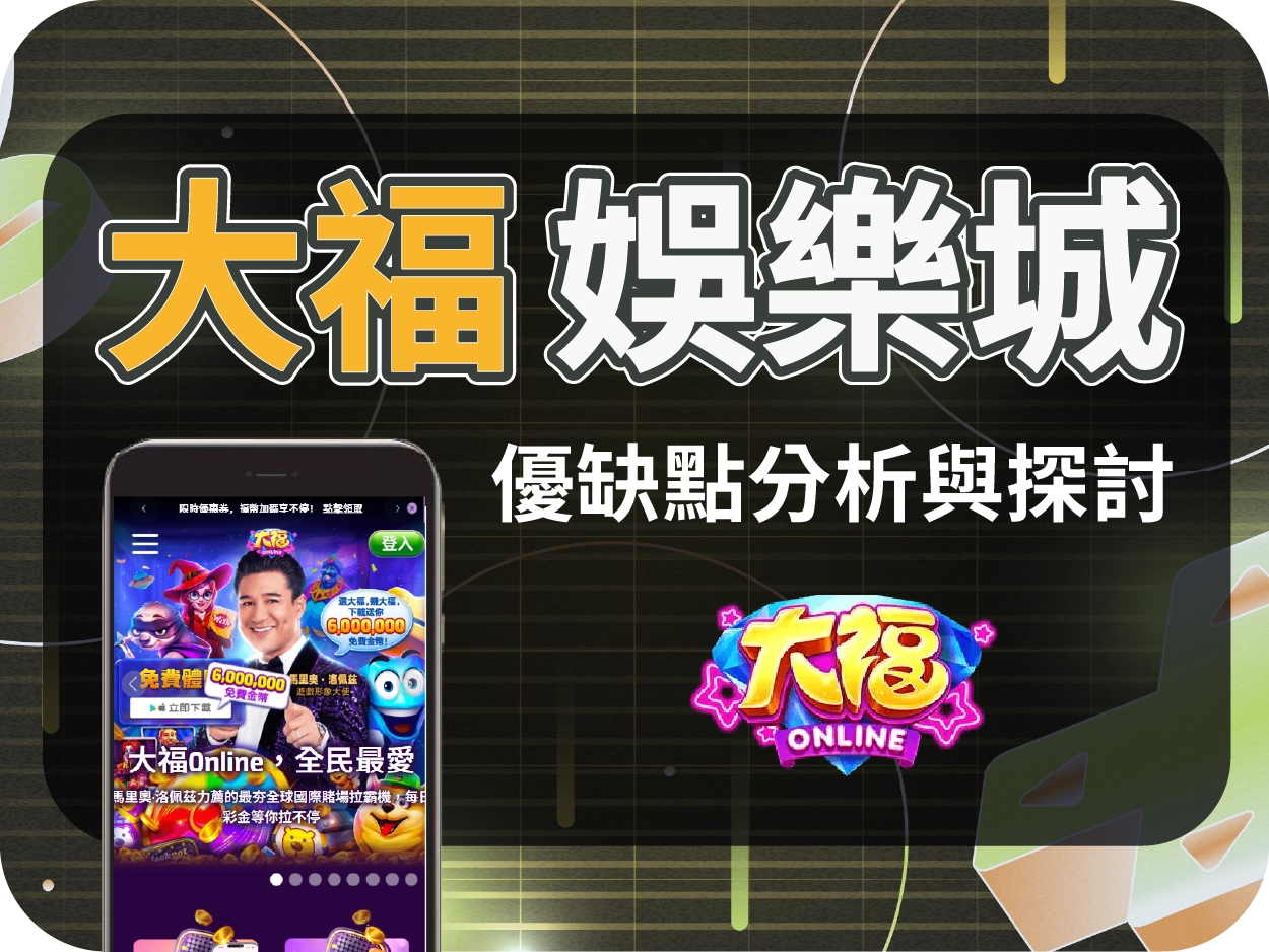 大福通博娛樂城：採幣商機制，無官方出金機制僅供消遣，建議遠離