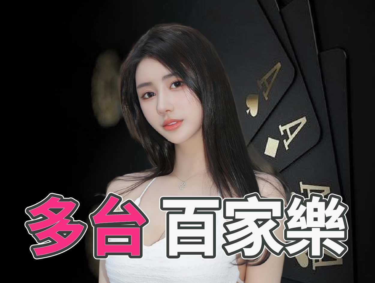 多台百家樂