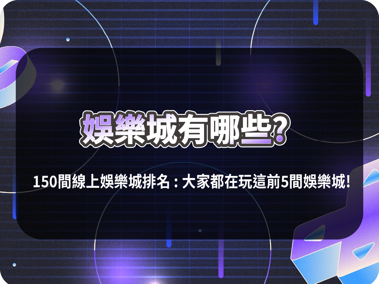 娛樂城有哪些?150間線上娛樂城排名 : 網友都在玩這前5間推薦娛樂城!