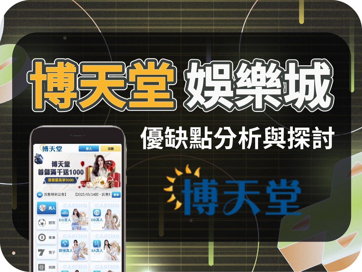 娛樂城推薦平台|博天堂通博娛樂城,中規中矩穩定出金的線上賭場選擇