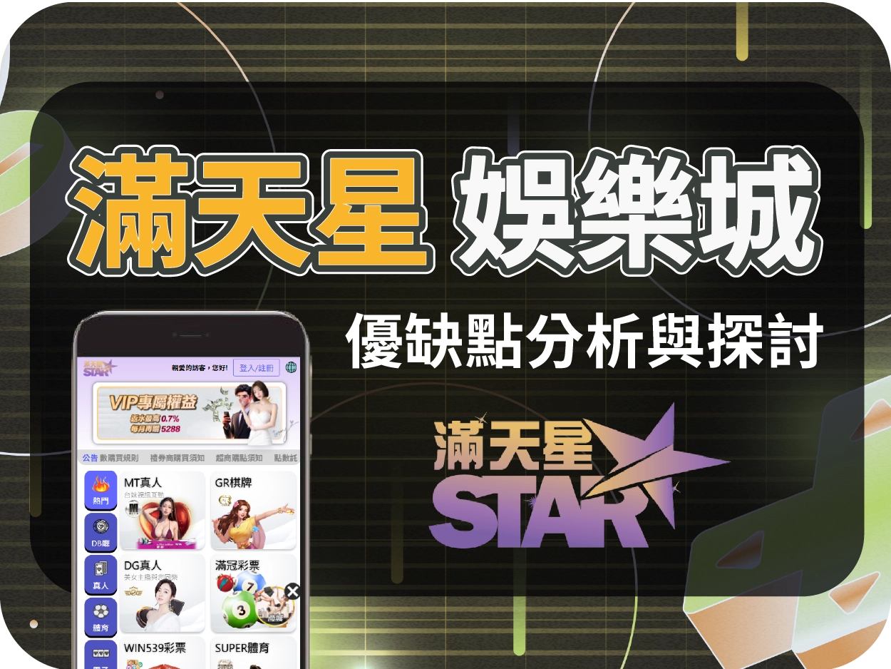 滿天星通博娛樂城：小額可出但評價過於美化，廣告痕跡濃厚需留意風險