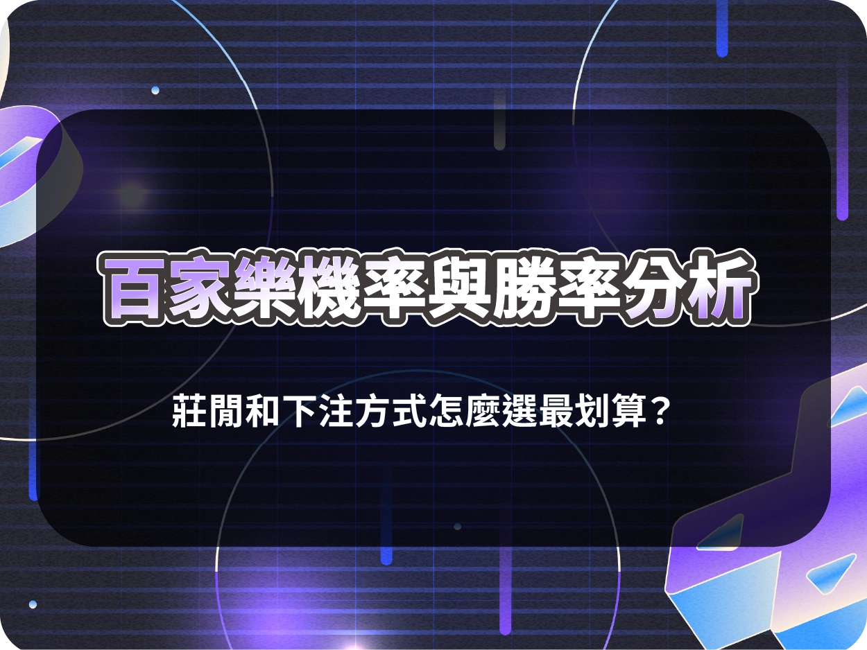 百家樂機率與勝率分析|莊閒和下注方式怎麼選最划算?