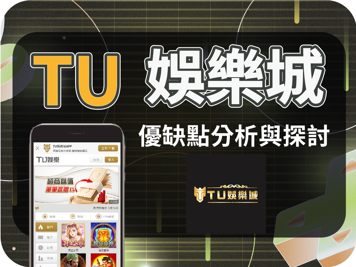 TU通博娛樂城：假冒九州、兩度被查、不出金風波頻傳，風險極高