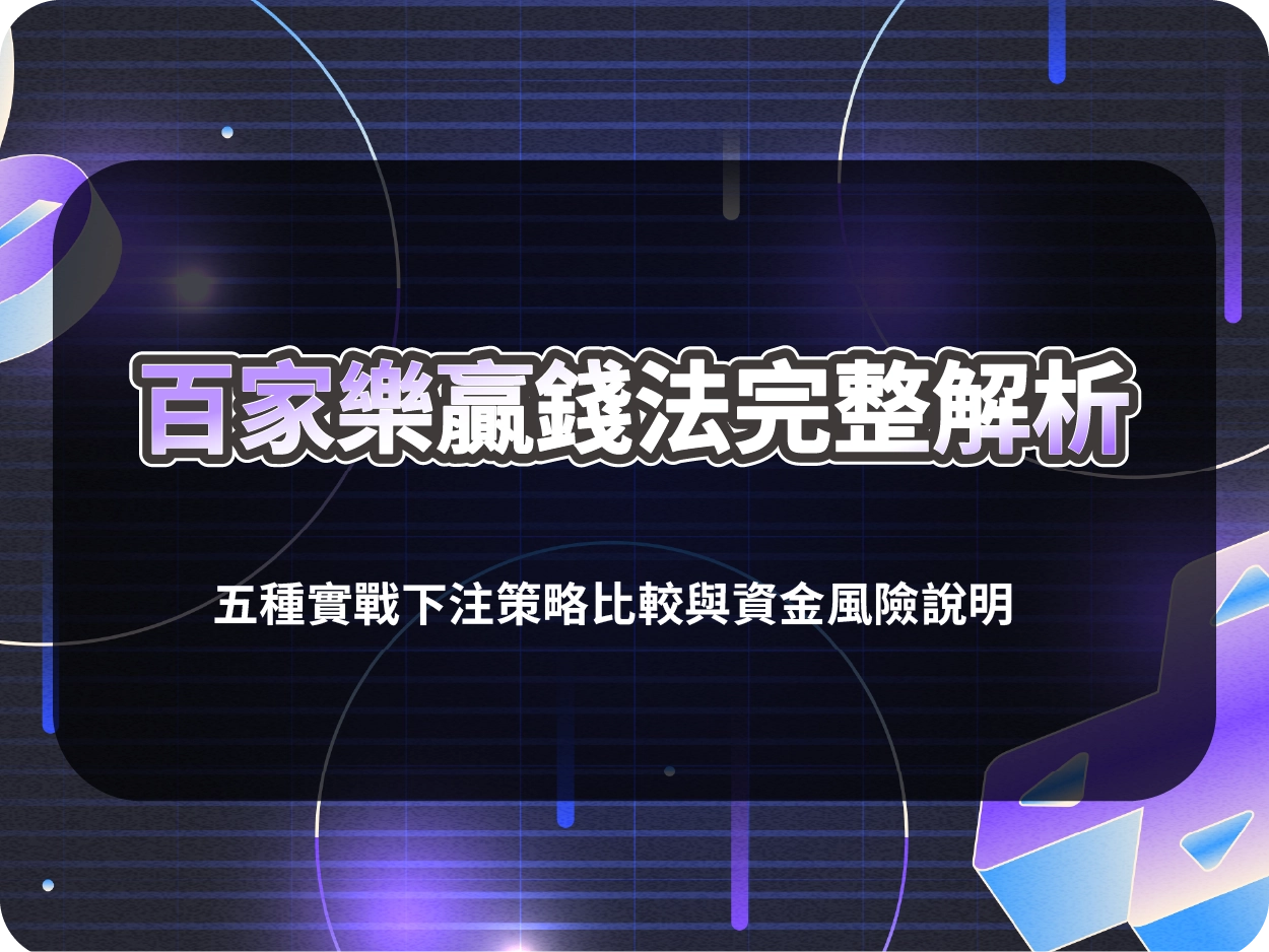 百家樂贏錢法完整解析|五種實戰下注策略比較與資金風險說明