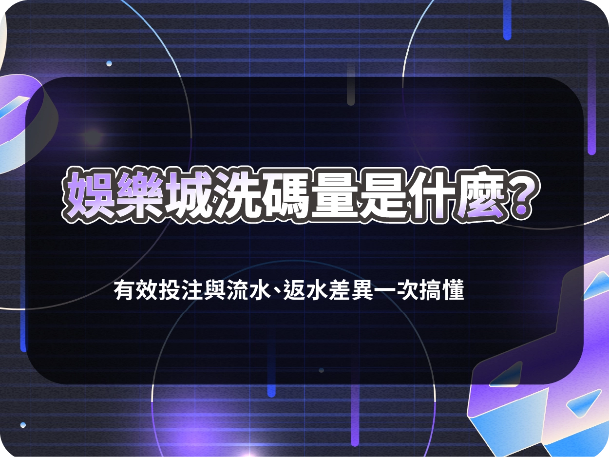 娛樂城洗碼量是什麼?有效投注與流水、返水差異一次搞懂