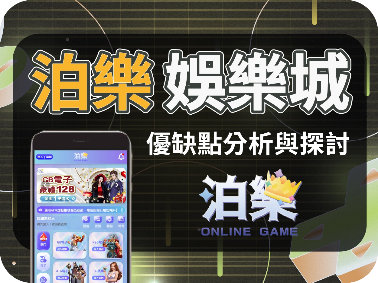 泊樂通博娛樂城：畫風可愛、女性取向明顯，慎防代理詐騙