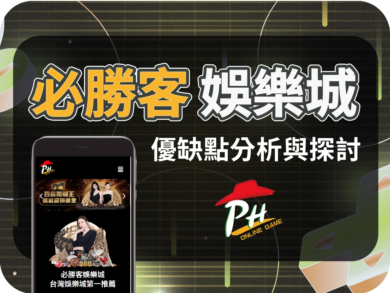 必勝客通博娛樂城：實際不存在的虛構平台，玩家切勿誤信