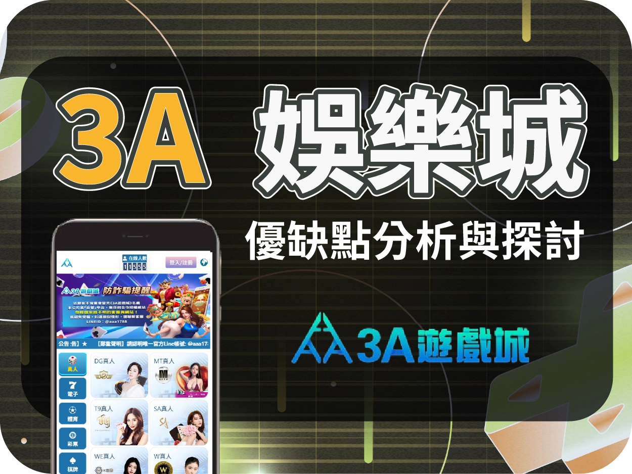 3A通博娛樂城評價：介面簡陋、提款限制多、網傳代操詐騙風險高