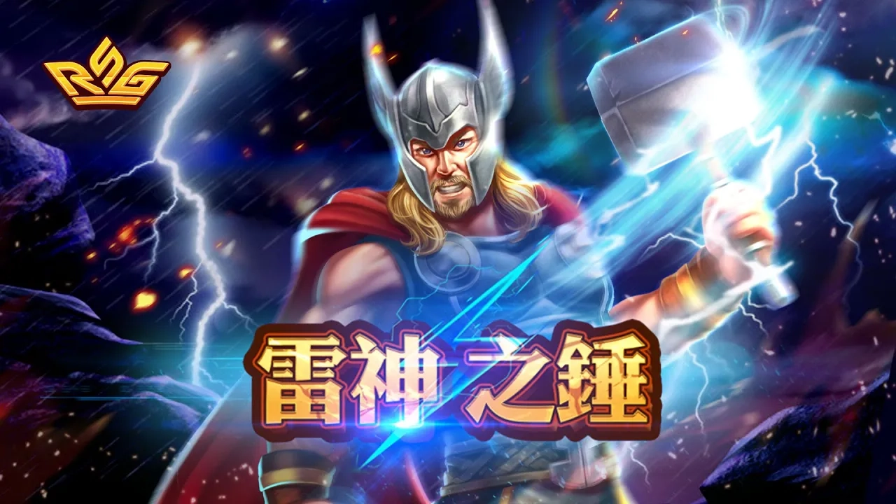 rsg雷神之鎚介紹