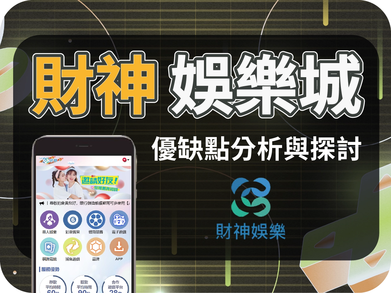 財神通博娛樂城：曾遭查緝、小額可出金，信任危機未解