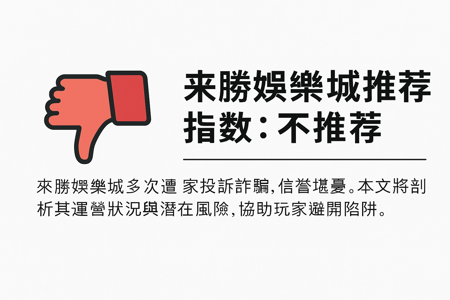 來勝娛樂城詐騙