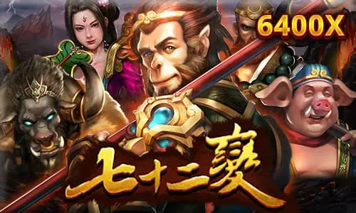 七十二變電子遊戲