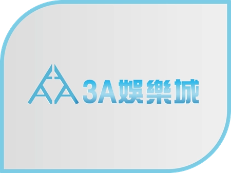 3A娛樂城