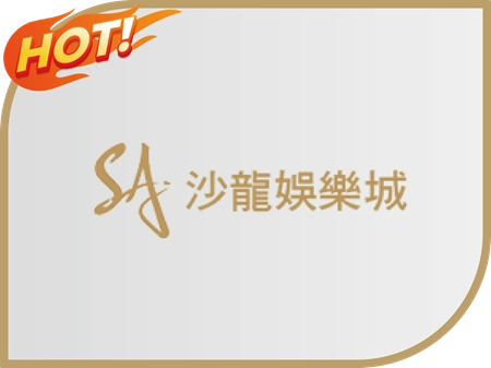SA沙龍娛樂城