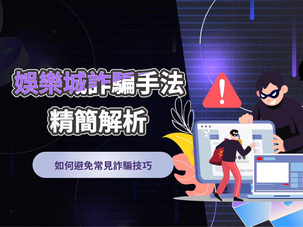 娛樂城詐騙手法精簡解析|如何避免常見詐騙技巧