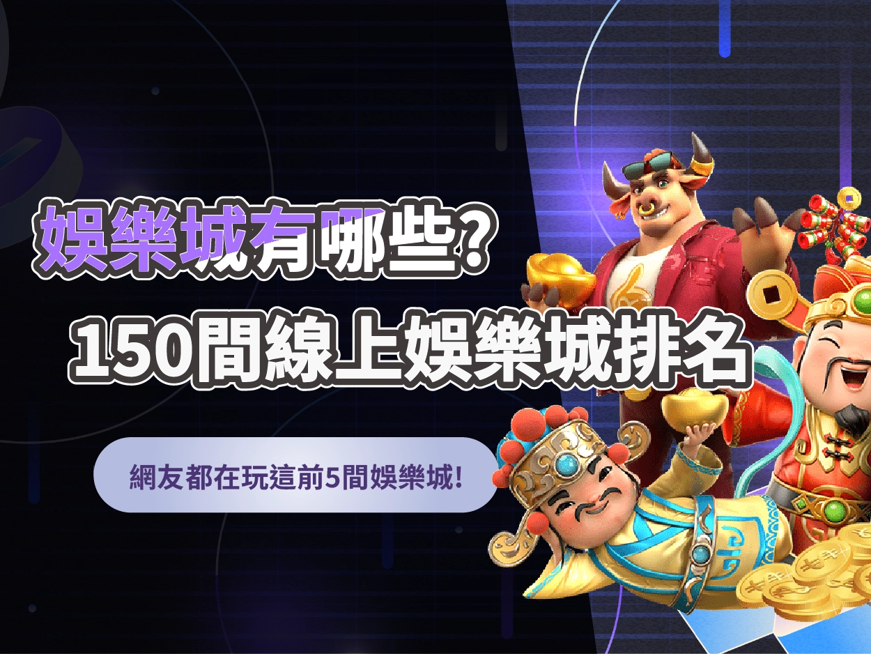 150間線上娛樂城排名