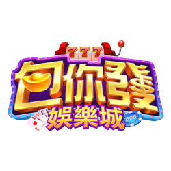 包你發娛樂城