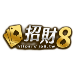 招財8娛樂城