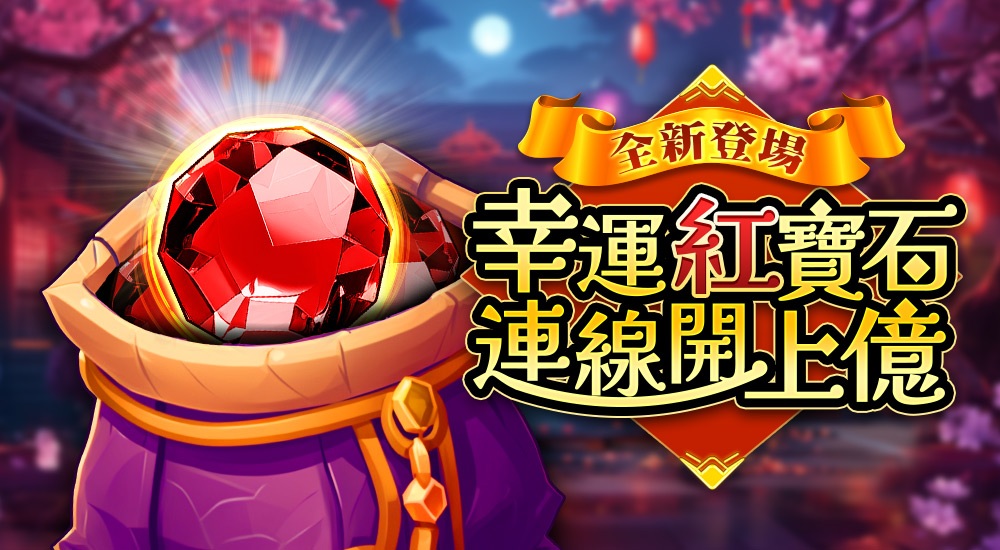 星城Online優惠-全新幣別推出！星城待越久領越多！
