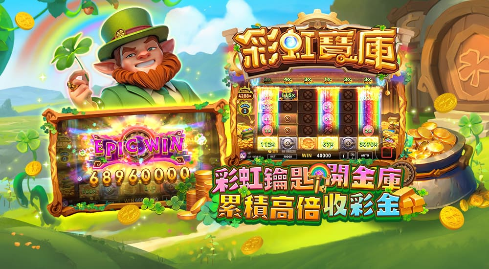 星城Online-彩虹鑰匙開金庫，累積高倍收彩金！
