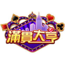 滿貫大亨