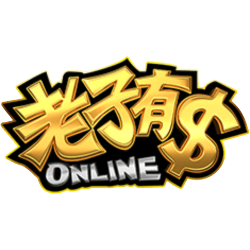 老子有錢