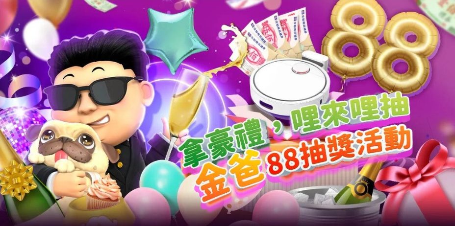 金爸爸娛樂城:金爸爸抽獎活動拿豪禮!哩來哩抽!掃地機器人等你來拿!